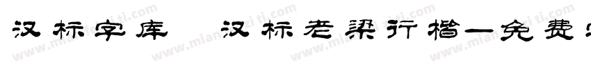 汉标字库 汉标老梁行楷字体转换